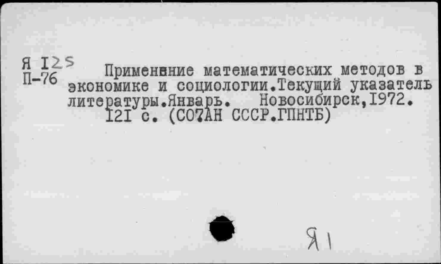 ﻿п г,т- Применение математических методов в п~'° экономике и социологии.Текущий указатель
литературы.Январь. Новосибирск,1972.
121 с. (С07АН СССР.ГПНТБ)